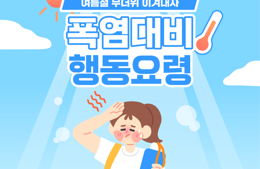 🌞 무더위 속 건강 지키는 꿀팁! 게시물 첨부 이미지