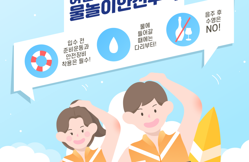 🏖️ 여름철 물놀이 안전수칙 🛟 게시물 첨부 이미지