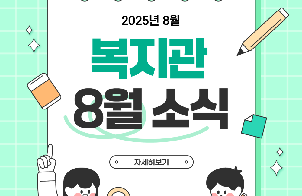 🌞 복지관 8월 소식 💌 게시물 첨부 이미지