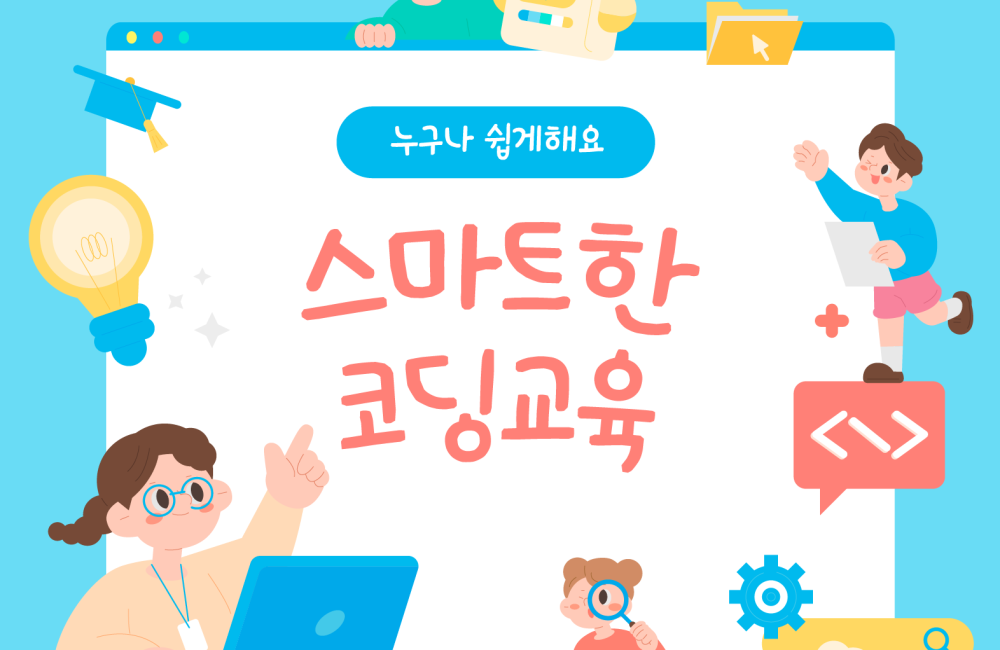 💻 어린이 코딩 교육 안내 🎮 게시물 첨부 이미지