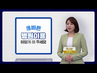 🏥 올바른 병원 이용 이렇게 해 주세요 🤒 이미지