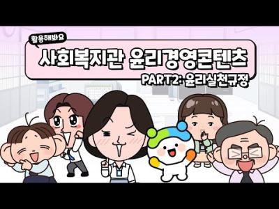 [사회복지관 윤리경영콘텐츠] PART 2 사회복지관 윤리실천규정 이미지